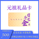 【官方实体卡】元祖现金卡元祖礼品卡元祖蛋糕提货券礼券元祖生日蛋糕卡元祖食品提货券线上线下通用包邮到家 500面值元祖卡