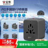 公牛（BULL）2位多国旅行插座/全球通用转换插头 国外及部分地区使用欧标美标澳标英标GN-L10深空灰无开关