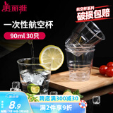 美丽雅一次性杯子90ml*30只试饮试吃杯 加厚航空杯白酒果汁饮料水杯