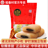 稻香村北京特产正宗稻香村 驴打滚艾窝窝麻团小吃零食品散装大礼包 500g驴打滚（黑芝麻味）