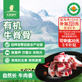 天莱香牛新疆有机牛脊骨1斤 肉少适合煲汤谷饲低温排酸生鲜牛肉【真原切】