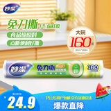 妙洁 免刀撕点断式保鲜膜 经济装大碗*160米 食品级大卷冰箱微波炉用