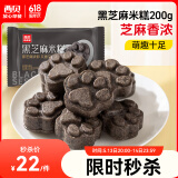西贝莜面村黑芝麻米糕200g 8个装 速食早餐面点 生鲜半成品 糕点