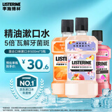李施德林(Listerine)漱口水橙子500ml+樱花500ml+树莓250ml清新口气深层
