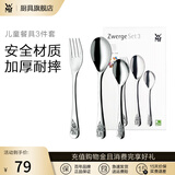 WMF福腾宝 不锈钢餐具刀餐叉勺汤勺叉子组合轻奢餐具 家用送礼品团购 Zwerge 儿童餐具3件套