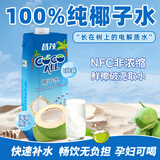 昌茂纯椰子水无添加nfc含电解质海南特产果汁运动健身饮料夏日饮品 1L*2瓶【尽情畅饮】