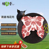 楮木香黑猪肉 梅花肉 烧烤食材土猪肉猪颈肉 精选肉类猪肉 生鲜源头直发 黑猪梅花肉4斤【烧烤食材】