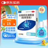【3盒】乐珠 珍珠明目滴眼液（胶体溶液）10ml 眼药水疲劳眼干眼涩视力模糊干涩发痒红血丝 慢性结膜炎 熬夜刷手机眼酸眼胀眼红