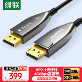 绿联DP2.1光纤版4K高清16K30Hz8K240HzDisplayPort适用电脑显卡接显示器电竞连接线5米兼容1.4 45043