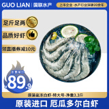GUO LIAN原装进口白虾 3.3斤净重 特大号 49-66只 盐冻大虾 源头直发