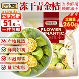 贡苑花果茶 优选Vc冻干青金桔干260g大份量冷泡水喝的可即食花草茶叶