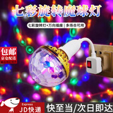 随灿 七彩旋转灯泡节日网红KTV闪光灯舞台蹦迪氛围装饰灯婚庆结婚彩灯 七彩旋转魔球灯+万向插座
