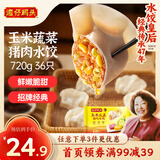 湾仔码头玉米蔬菜猪肉水饺720g36只早餐速食半成品面点速冻饺子