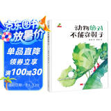 精装硬壳幼儿园宝宝早教启蒙绘本图画故事书籍亲子共读-动物绝对不能穿鞋子（睡前读物 培养想象力）3-6岁