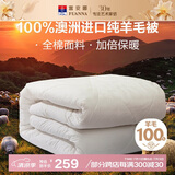 富安娜澳洲进口羊毛被100%纯羊毛被子纯棉冬季被芯单人约5斤152*210cm