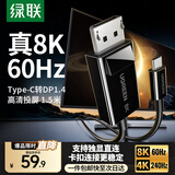 绿联Type-C转DP1.4转接头投屏转换器线8K60Hz 4K240Hz适用 IPhone  macmini  ipad air 笔记本电脑 8K60Hz【卡扣款】 1.5米