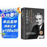 人性的弱点 卡耐基正版全集心理学 职场生活入门基础成功励志书籍畅销书排行榜完整版原著