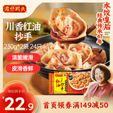 湾仔码头川香红油抄手云吞230g*2袋 24只 馄饨早餐夜宵生鲜速食冷冻