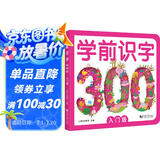 学前识字300 入门版 赠有图无图切换手卡  赠线上课程  含150个奖励贴纸 幼小衔接 学前教育 注音版 适合3-6岁幼儿园元远教育