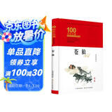 苍狼/百年百部经典书系(精装典藏版)