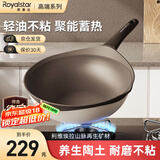 荣事达（Royalstar）天然陶土炒锅不粘锅家用无油烟双色炒菜锅电磁炉燃气灶适用带盖 【陶釜-摩卡色】内径 30cm