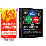 Word Excel PPT Office 2019 办公应用三合一（案例·视频·全彩版）wps office高效办公 办公应用从入门到精通办公软件自学教材wps教程书籍图书书香节