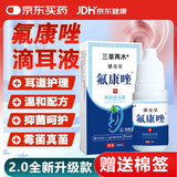 牛氏堂老倪氟康锉唑滴耳液外耳道炎耳朵痒流脓中耳炎专用耳朵清洗液