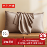 京东京造 60支长绒棉轻奢贡缎枕套 100%纯棉枕头套 48x74cm 一对装 香槟色