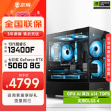 武极酷睿i5 14600KF/RTX 5070设计办公整机游戏电竞台式组装电脑黑神话悟空主机DIY组装机 13400F+RTX5060配置一
