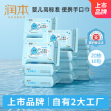 润本（RUNBEN）湿巾婴儿专用手口湿巾20抽16包（320抽）儿童宝宝湿纸巾便携出行