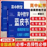 2025新&2026版解题王高中数学三年考点全析样题库 物理化学生物解题方法与技巧语文英语知识清单韦东奕高考必刷题辅导书韦神数学法高一至高三通用 【全2册】蓝皮书高中数学必修+选修