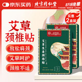 同仁堂艾草颈椎贴肩颈肩周颈椎部位关节艾叶艾灸贴颈椎热敷艾灸贴两盒装