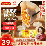 湾仔码头玉米蔬菜猪肉水饺1320g66只早餐食品速食半成品面点生鲜速冻饺子