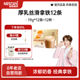 雀巢（Nestle）【陈立农推荐】金牌馆藏 速溶咖啡奶茶 阿拉比卡咖啡豆 丝滑香浓 厚乳丝滑拿铁19gX12条