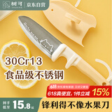 树可水果刀圆头安全便携宝宝辅食专用小刀家用削皮免磨带塑料刀套刀具