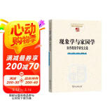 现象学与家园学/中国现象学文库，现象学原典译丛