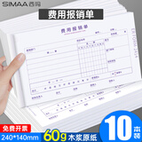 西玛费用报销单240*140mm 增票规格粘贴单差旅费借款记账支出凭单付款申请单财务单据 50页/本 【25年新款惠选】费用报销单240*140mm 10本/包