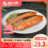 海大厨智利海盐三文鱼段170g银鲑 调味生鲜鱼类