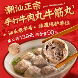 潮庭潮汕手打牛肉丸250g牛筋丸250g 肉含量90% 汕头生产火锅食材