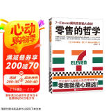 零售的哲学：7-Eleven便利店创始人自述