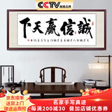 佳得雅天道酬勤字画办公室挂画书法客厅装饰画名家手写真迹茶室带框牌匾 诚信赢天下-A 48*148cm宣纸+红褐框+大师手写