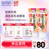 莎娜豆乳美肌浓润洗面奶女高保湿清洁卸妆洁面乳干皮秋冬150g*2