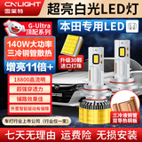 雪莱特（Cnlight）30灯珠140W本田思域雅阁凌派锋范飞度X/CRV杰德冠道专用LED激光灯