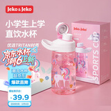 JEKO&JEKO儿童水杯夏季直饮小学生宝宝塑料杯运动水杯男女水壶 450mL独角兽