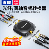 优联同轴音频转换器 数字光纤模拟信号AUX电视输出音频线音响双莲花线rca一分二功放转接头spdif转3.5 单机装（支持手机蓝牙）同轴/光纤转3.5/红白莲花
