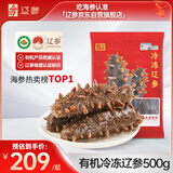 辽参大连有机冷冻海参1斤13-15只非即食京东自营旗舰店独立包装正品