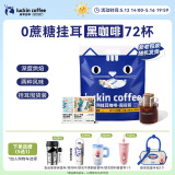 瑞幸咖啡吸猫系列挂耳咖啡混合装10g*72袋0蔗糖滤纸挂耳手冲饮黑咖啡粉