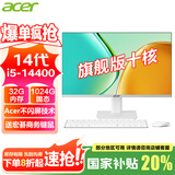宏碁（acer）23.8英寸一体机台式电脑整机高配支持DeepSeek办公家用游戏 14代i5-14400 32G 1024G固态