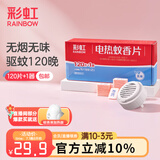 彩虹电热蚊香片(灭蚊片)套装无味驱蚊片防蚊片灭蚊器驱蚊器家用电蚊片 无香型 120片 【1居室推荐】