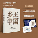 乡土中国 精装典藏 内文双色护眼易读 费老后人官方授权正版 费孝通经典社会学作品 赠思维导读 超值全书精华解读课 高中必读 温儒敏 周其仁导读 理解具体的中国社会